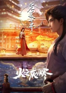 Perfect World Movie: Ashes of the Fire Perfect World Movie: Ashes of the Fire