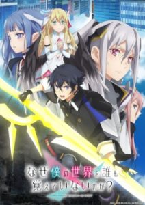 Naze Boku no Sekai wo Daremo Oboeteinai no ka? Naze Boku no Sekai wo Daremo Oboeteinai no ka?