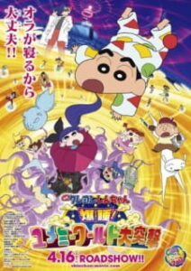 Crayon Shin-chan Movie 24: Bakusui! Yumemi World Dai Totsugeki Crayon Shin-chan Movie 24: Bakusui! Yumemi World Dai Totsugeki