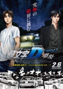 New Initial D Movie: Legend 3 – Mugen New Initial D Movie: Legend 3 – Mugen