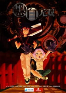 Heibai Wushang Heibai Wushang