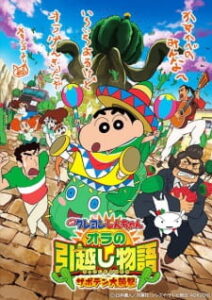 Crayon Shin-chan Movie 23: Ora no Hikkoshi Monogatari – Saboten Daisuugeki