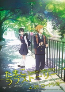 Tamako Love Story Tamako Love Story