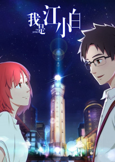 Wo Shi Jiang Xiaobai Wo Shi Jiang Xiaobai