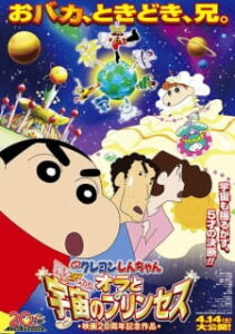 Crayon Shin-chan Movie 20: Arashi wo Yobu! Ora to Uchuu no Princess Crayon Shin-chan Movie 20: Arashi wo Yobu! Ora to Uchuu no Princess