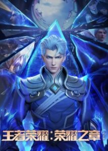 Honor of Kings: Glory Arc Honor of Kings: Glory Arc